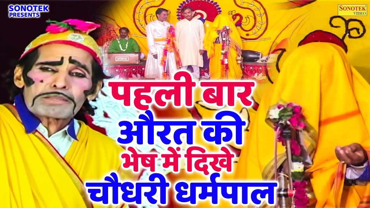 पहली बार औरत की भेष में दिखे चौधरी धर्मपाल | Dharmpal Ki Nautanki | Funny Nuatanki Video | Nautanki