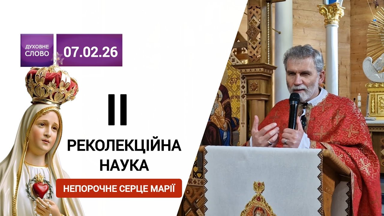 💥2️⃣ реколекційна наука. Почитання ❤️ Непорочного Серця Марії | о. Порфирій, ЧСВВ