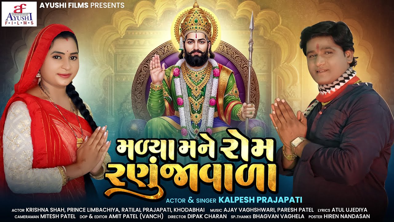 Malya Mane Rom Ranujavala | New Ramapir Song 2025 | મળ્યા મને રોમ રણુજાવાળા | Kalpesh Prajapati