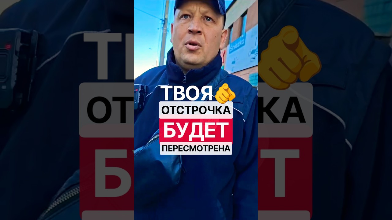 Твоя ВІДСТРОЧКА буде ПЕРЕГЛЯНУТА! 👆🧐👮&zwj;♂️