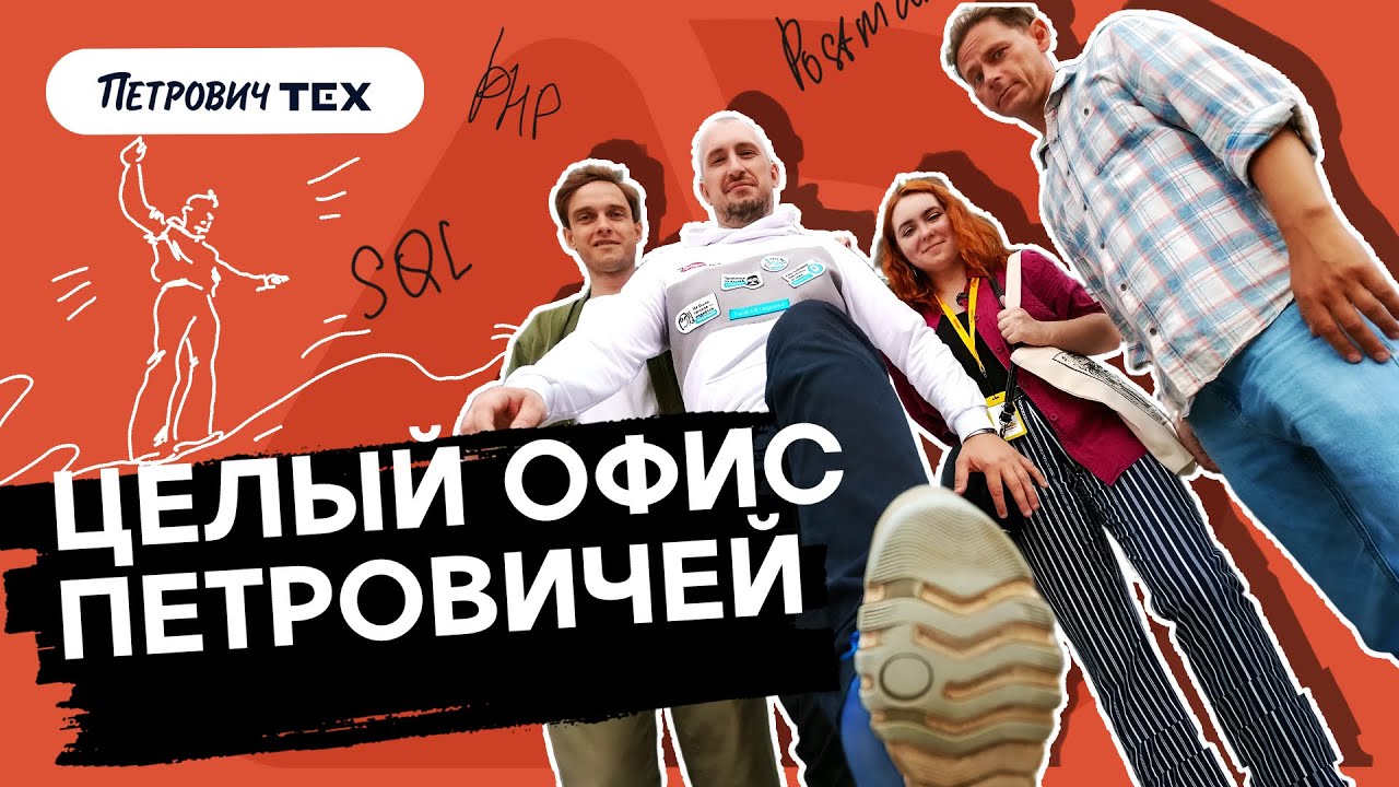 Пока все в офисе, заглянули в Петрович Тех — компанию, где работа сочетается с отдыхом и творчеством