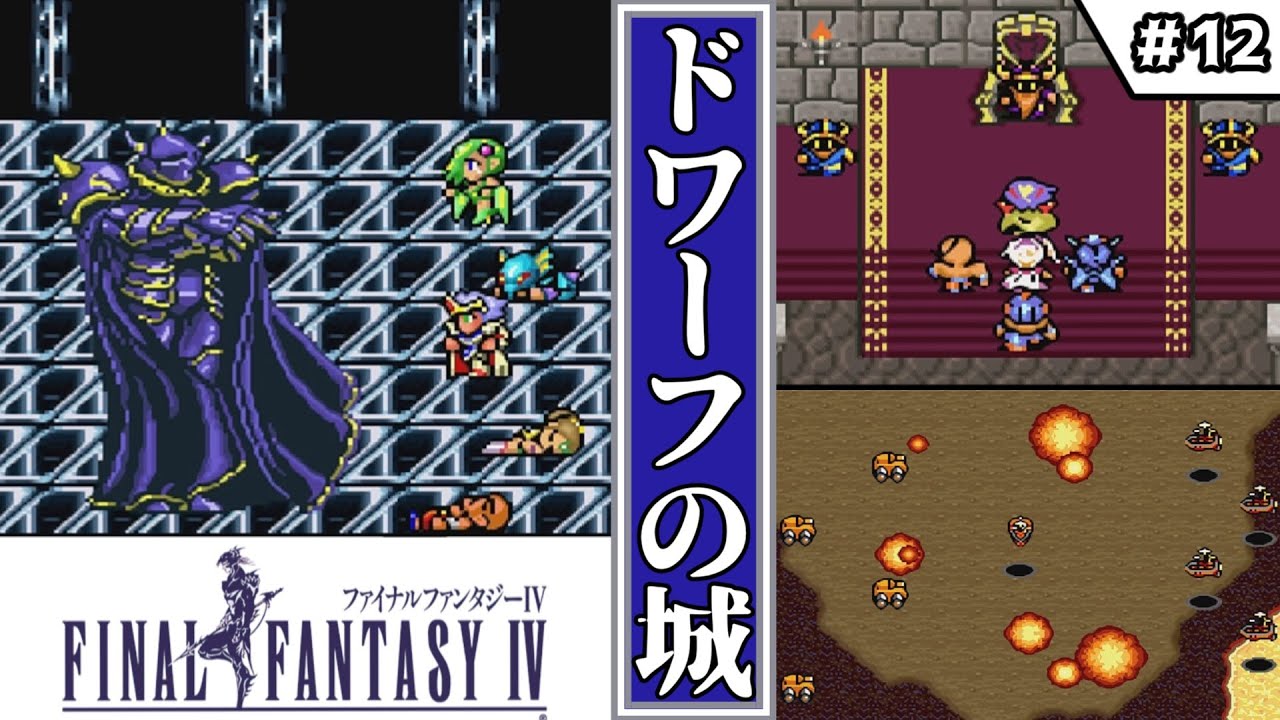 【FF4・ファイナルファンタジーⅣ】　#12　ドワーフの城　【ゆっくり実況・初見】