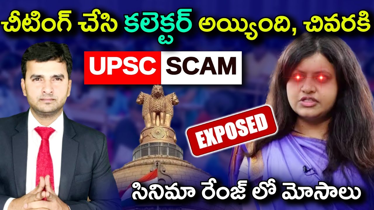 UPSC SCAM Exposed | చీటింగ్ చేసి కలెక్టర్ అయ్యింది | Naresh Bukya |