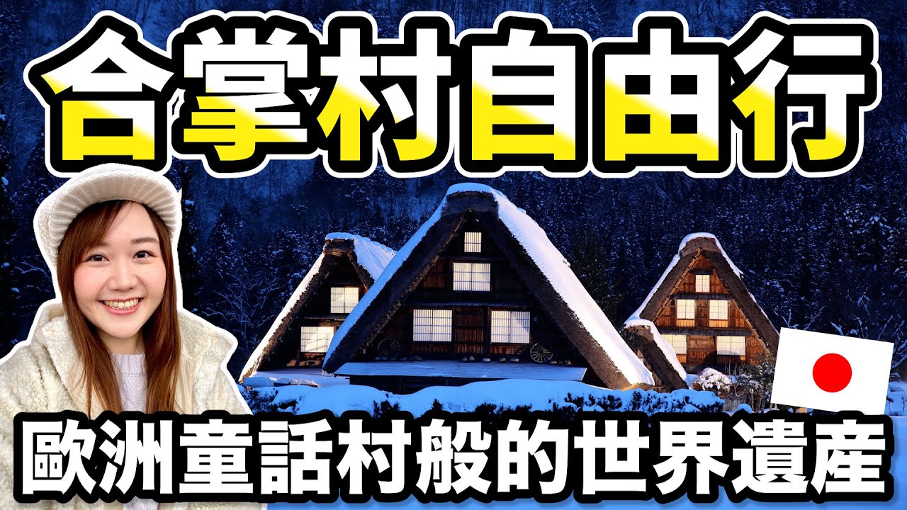 白川鄉合掌村自由行攻略｜一次看冬天點燈＆春天櫻花盛開合掌村｜必吃飛驒牛、五平餅｜白川鄉交通、天氣、展望台攻略｜日本世界遺產｜日本有個U1 YuiTube 🇹🇼x🇯🇵