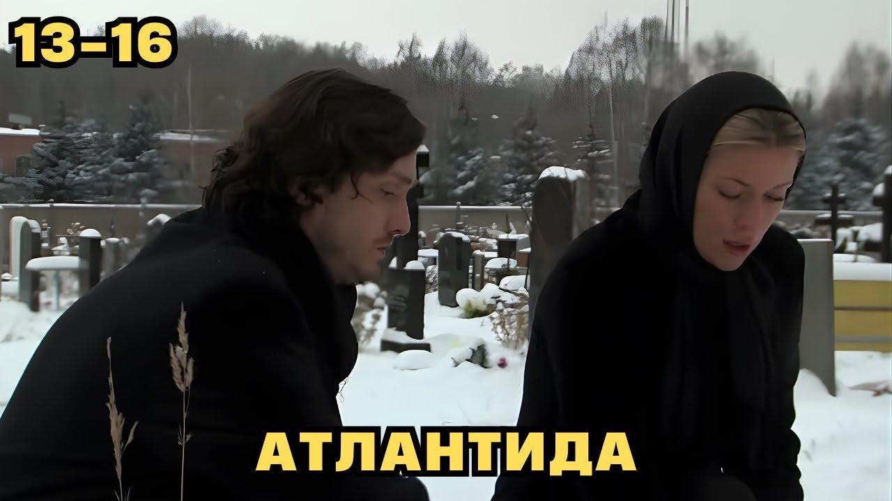 НЕ ПРОПУСТИТЕ! Атлантида, 13-16 серии. Мелодрама.