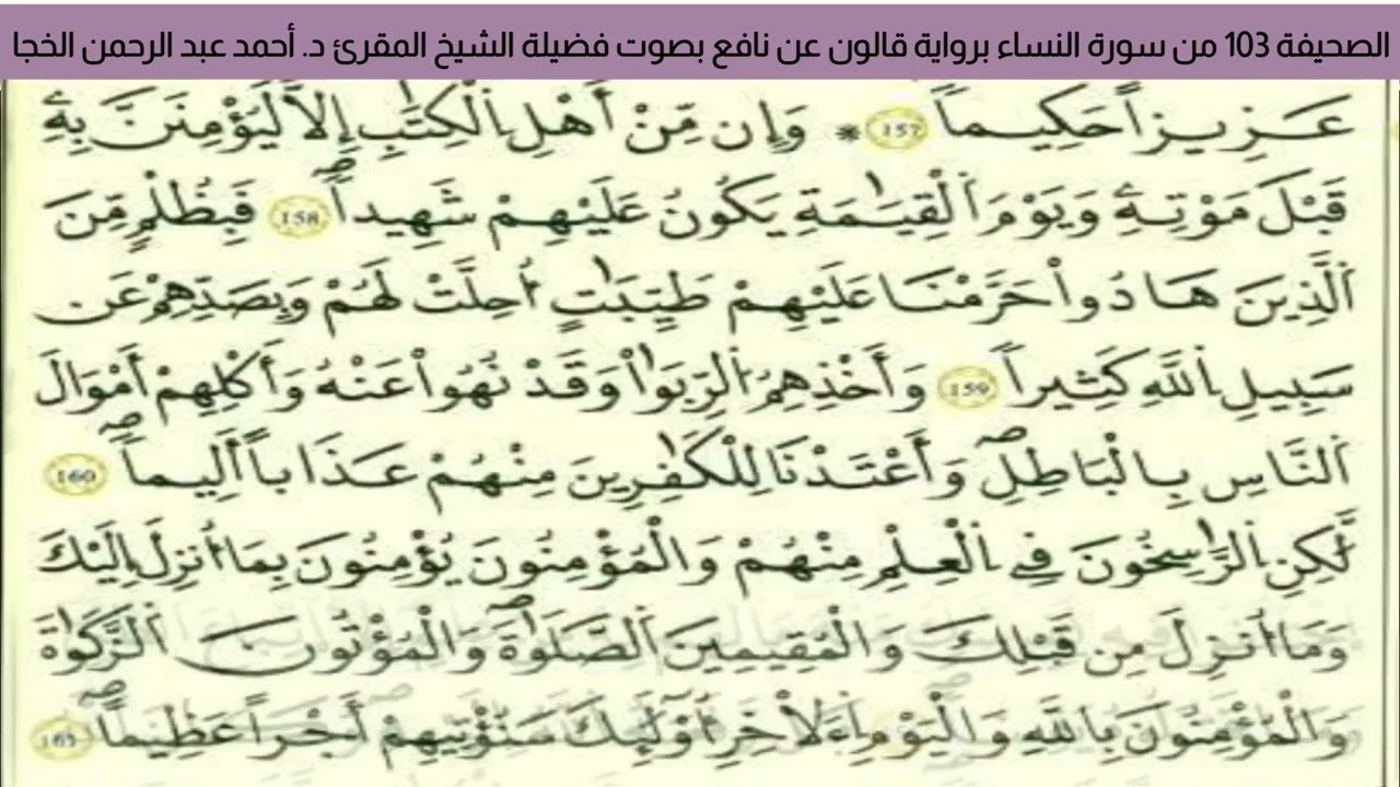 #تلاوة_خاشعة الصحيفة 103 من سورة النساء للشيخ المقرئ د. أحمد عبد الرحمن الخجا برواية قالون عن نافع