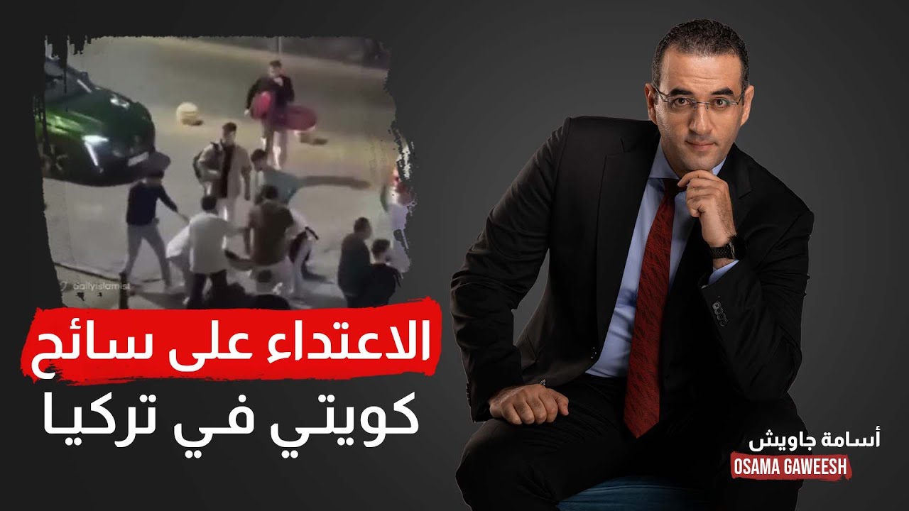 اعتداء اتراك على سائح كويتي بولاية طرابزون!