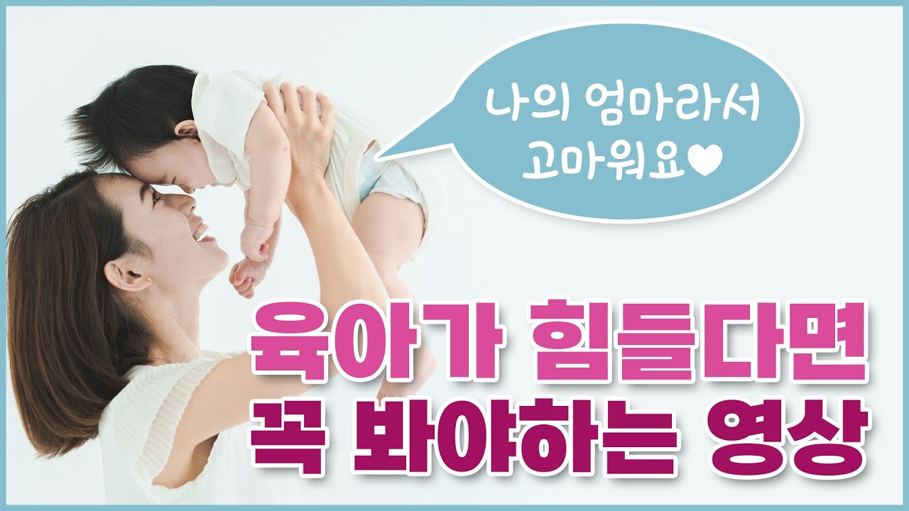 [알잠 수면교육]육아가 힘들 때 꼭 봐야하는 영상