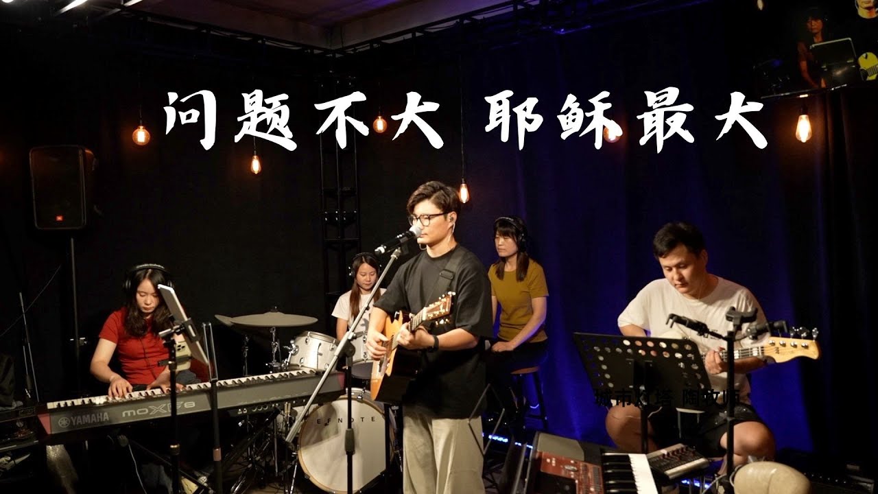 【问题不大 耶稣最大】 城市灯塔敬拜#敬拜#worshipmusic #恩典