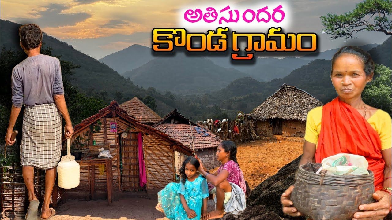 కొండగ్రామం - ప్రపంచానికి దూరంగా 