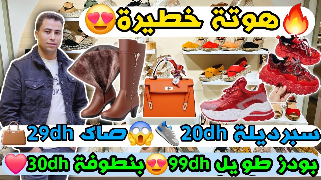 🔥هوتة خطيرة😍سبرديلة 20dh👟😱صاك 29dh👜بودز طويل 99dh😍بنطوفة 30dh❤️