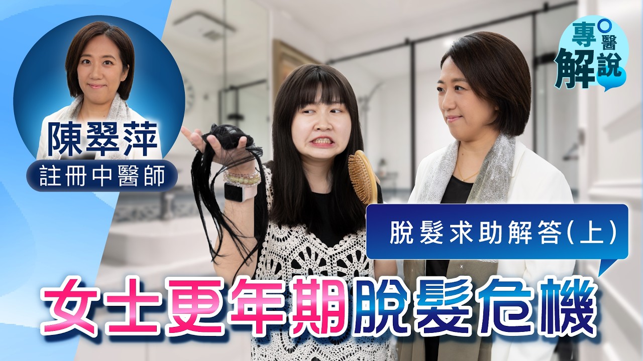 解答坊間女士更年期脫髮問題  | 每天梳頭 100 次減少脫髮？補充賀爾蒙有助拯救髮量？| 製何首烏 涼補肝腎 減少脫髮 陳翠萍中醫師講更年期如何有效防脫 |【專醫解說】健康專家