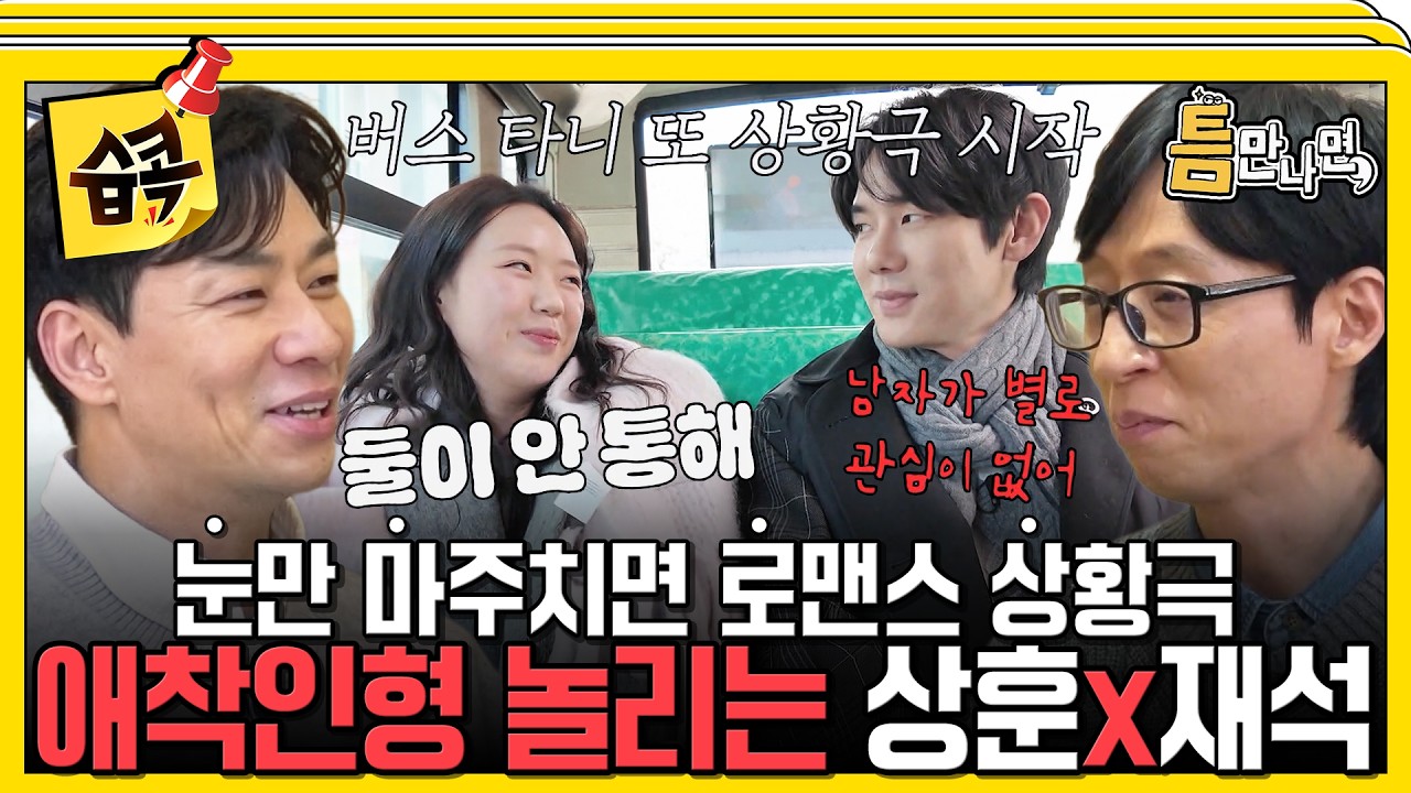 [#습콕📌] 애착인형들의 로맨스 상황극에 신나서 놀리는 상훈X재석 #틈만나면 #WheneverPossible #sbsenter