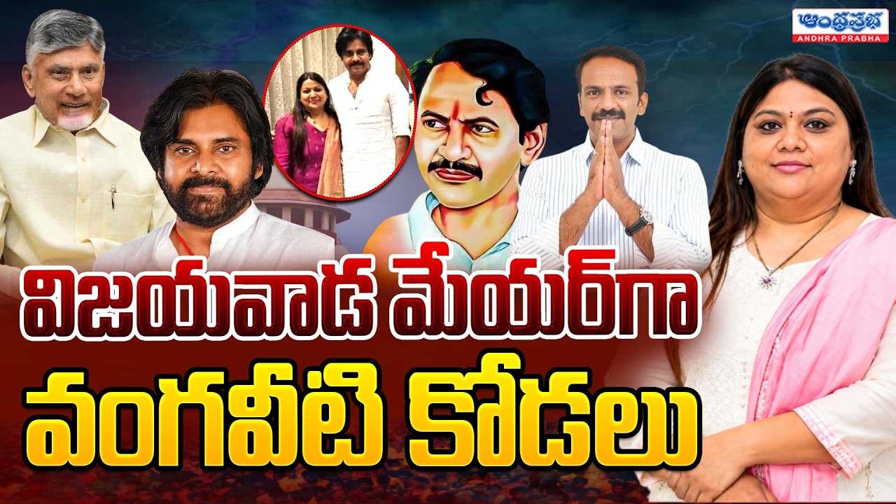Vangaveeti Pushpavalli In Vijayawada Mayor Race | Vangaveeti Asha Kiran | AP Politics