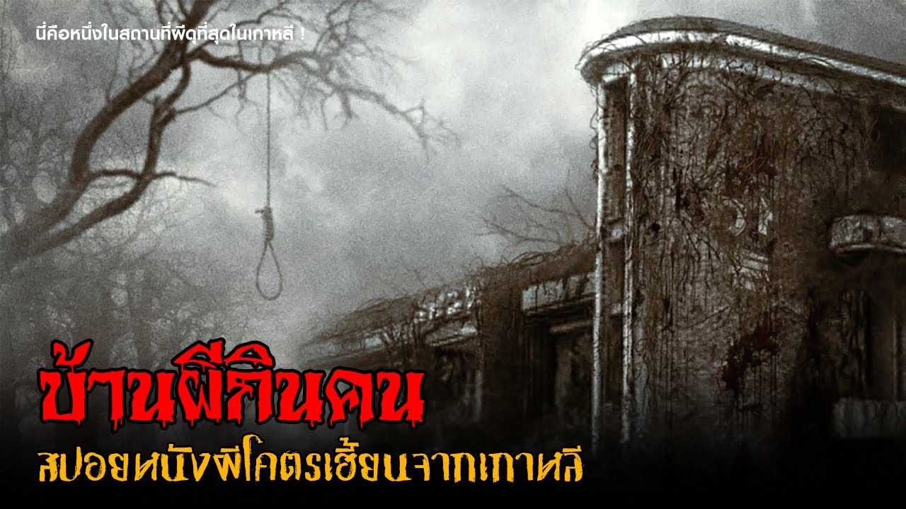 สปอยหนังผีเกาหลี (บ้านผีกินคน) 😈 | Spring Garden (2024)「สปอยหนัง」