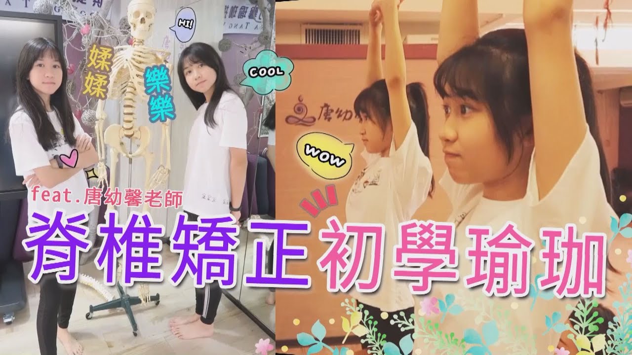 樂樂媃媃到底筋有多硬？還容易駝背！瑜珈教室矯正運動初體驗！