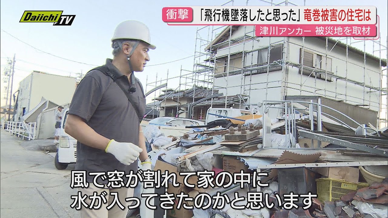 竜巻で甚大被害の牧之原市被災住民｢飛行機が墜落したかと…｣被害実態を津川アンカーも取材(静岡)