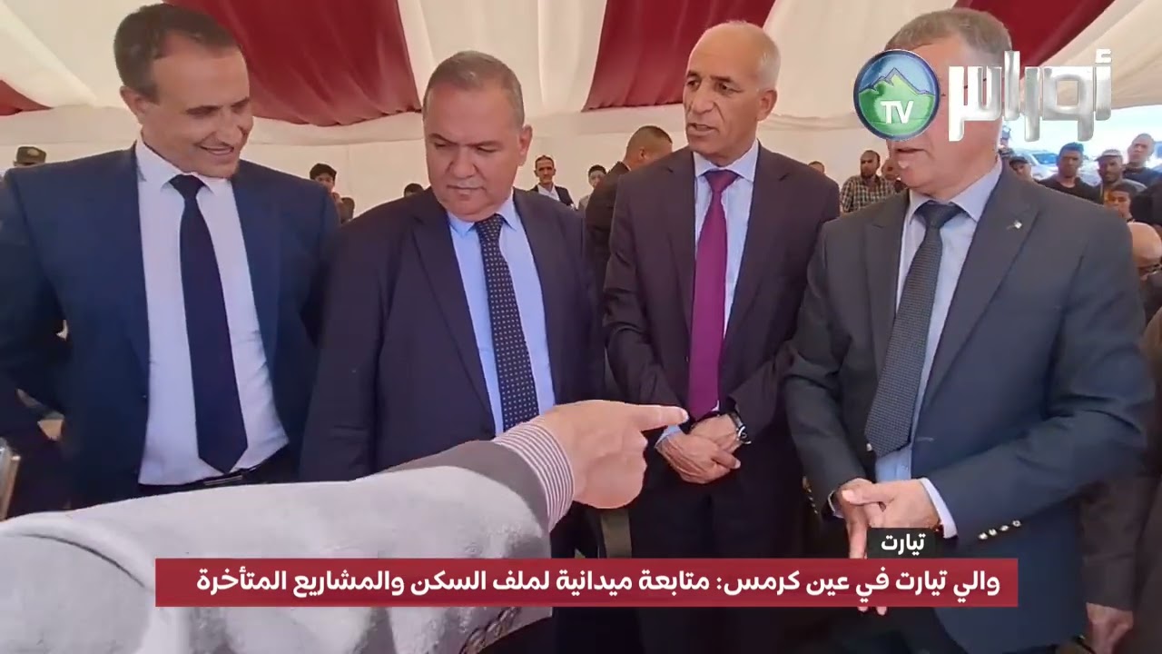 والي تيارت يقوم بزيارة ميدانية إلى عين كرمس لتفقد ملف السكن الريفي والمشاريع التنموية