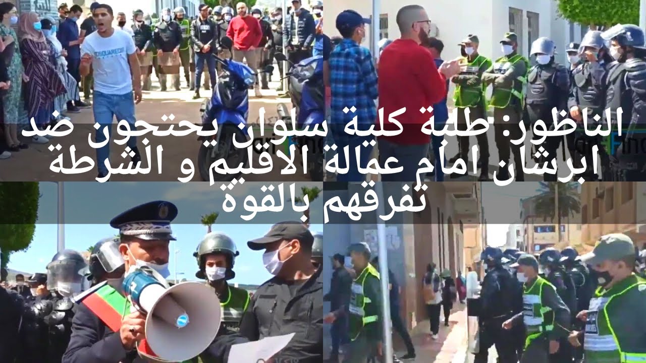 الناظور.. طلبة كلية سلوان يحتجون ضد ابرشان امام عمالة الاقليم و الشرطة تفرقهم بالقوة