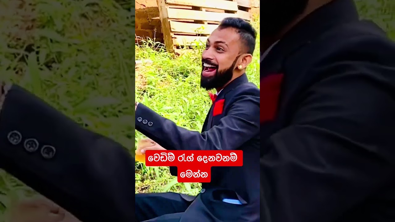වෙඩිම් රැග් දෙනවනම්  මෙක බලන්න#Weddingrag#shorts #feed