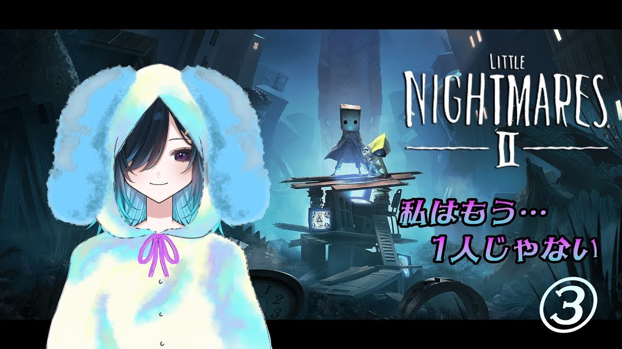 【ゲーム配信☆】ひとりじゃないよ、リトルナイトメア２やってみた③