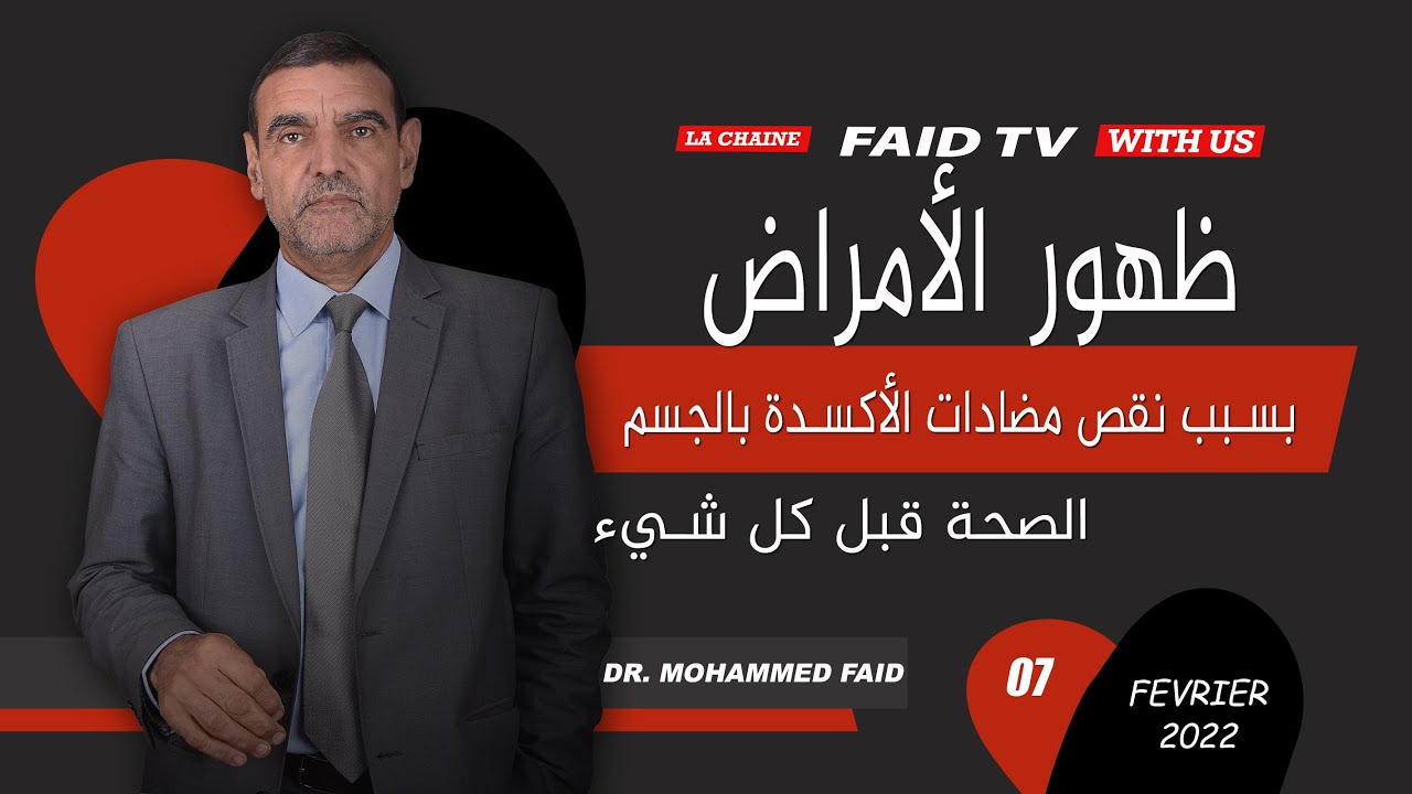 ظهور الأمراض بسبب غياب مضادات الأكسدة بالجسم | الدكتور فائد