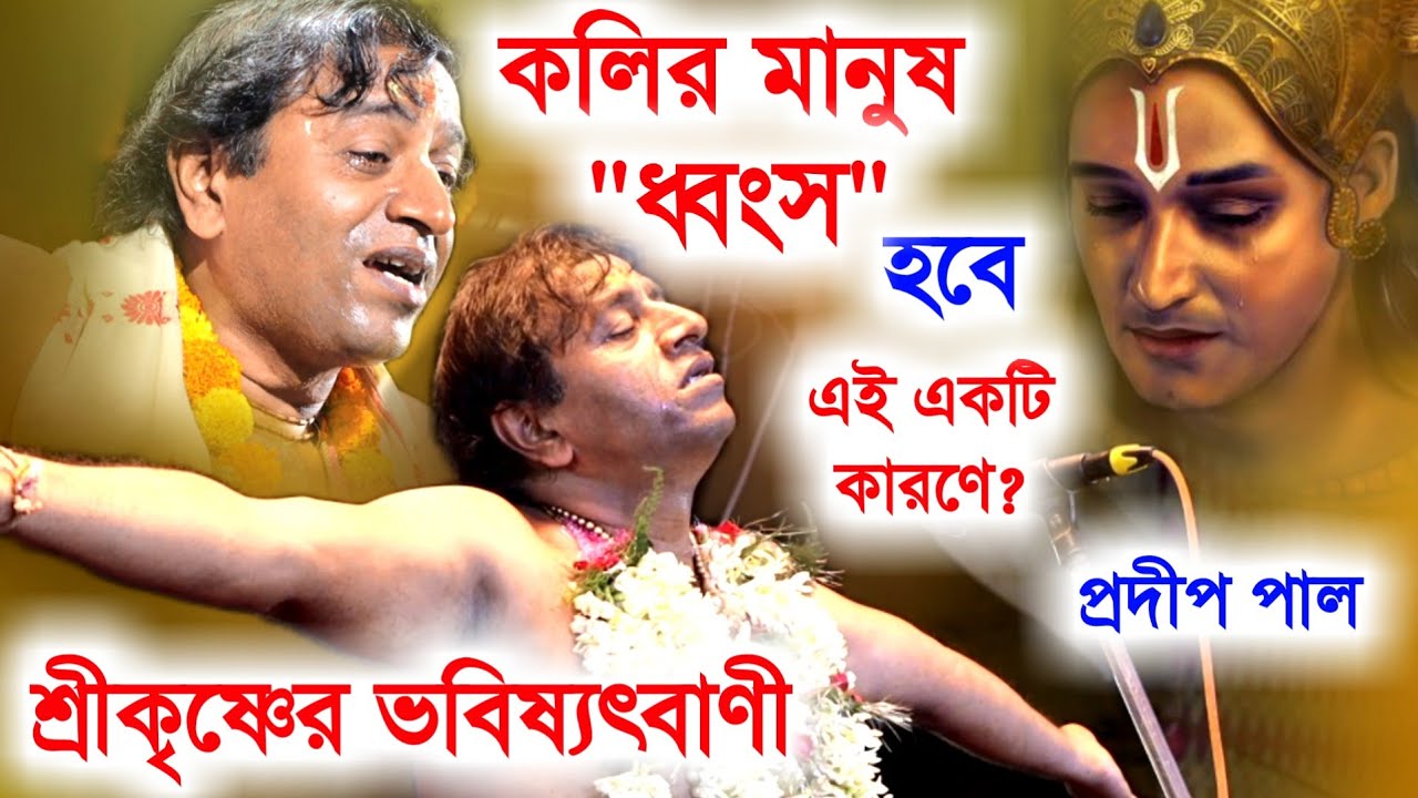 কলির মানুষ ধ্বংস হবে এই একটি কারণে ? শ্রীকৃষ্ণের ভবিষ্যৎবাণী(প্রদীপ পালের কীর্তন)(pradip pal kirtan)