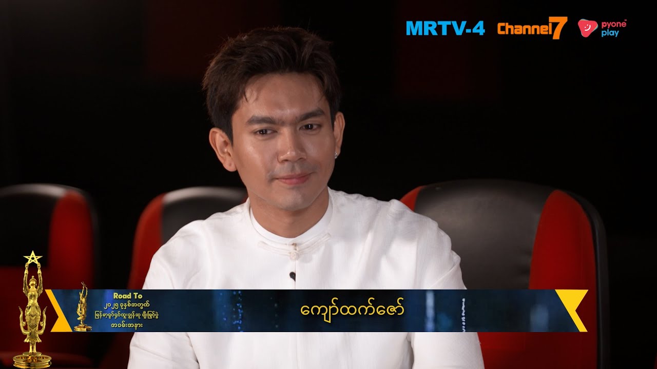 အခုလိုရင်ခုန်ခွင့်ရတယ်ဆိုတာနဲ့ပဲ အတိုင်းမသိပျော်နေပါပြီ  | 2025 အကယ်ဒမီသူတို့ရဲ့စကားသံ
