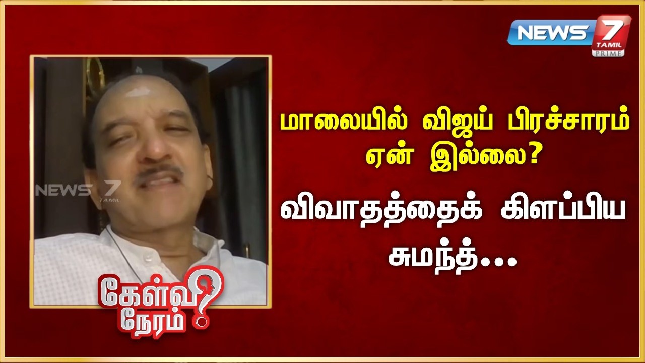 மாலையில் விஜய் பிரச்சாரம் ஏன் இல்லை? - விவாதத்தைக் கிளப்பிய சுமந்த் | News 7 Tamil Prime