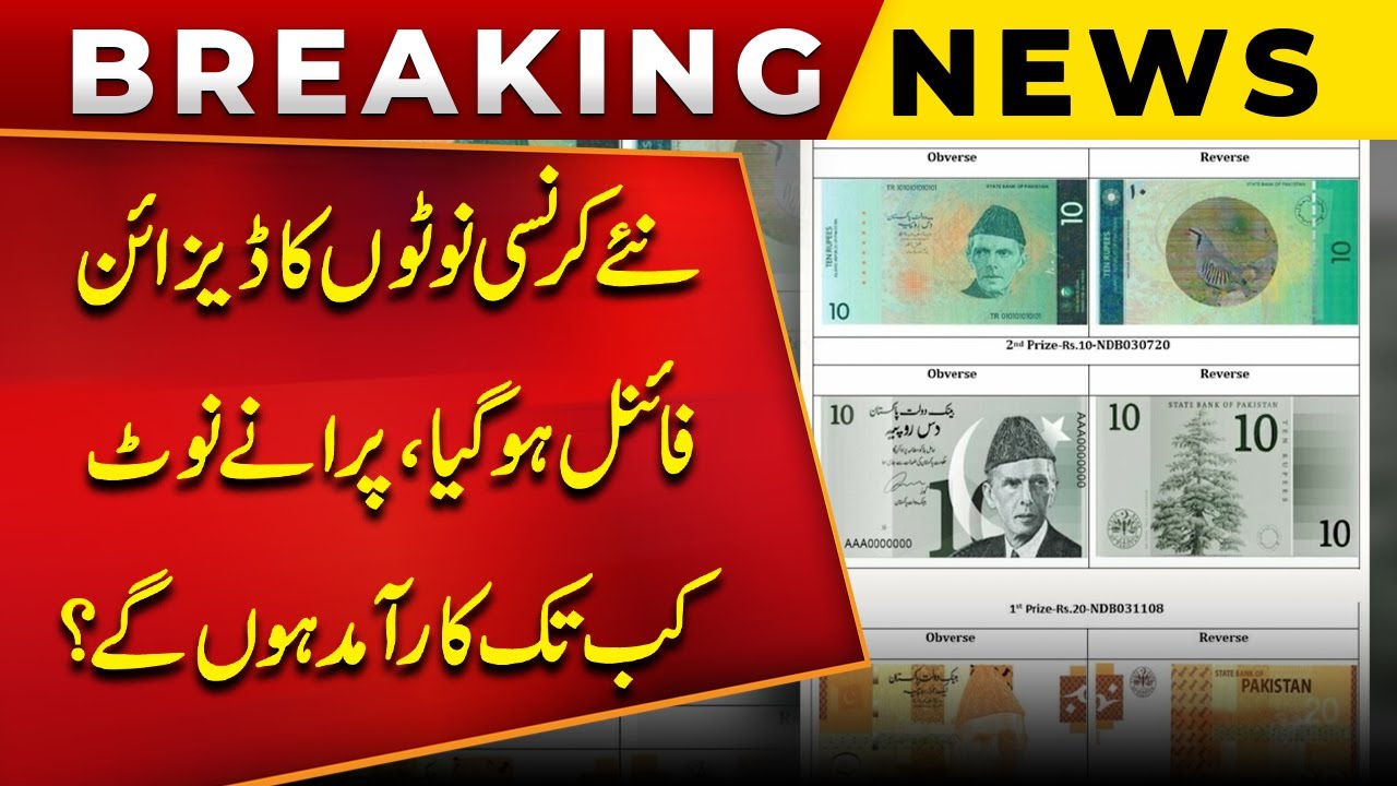 New Currency Note Designs Finalized | Until When Will Old Notes Be Valid? | Public News