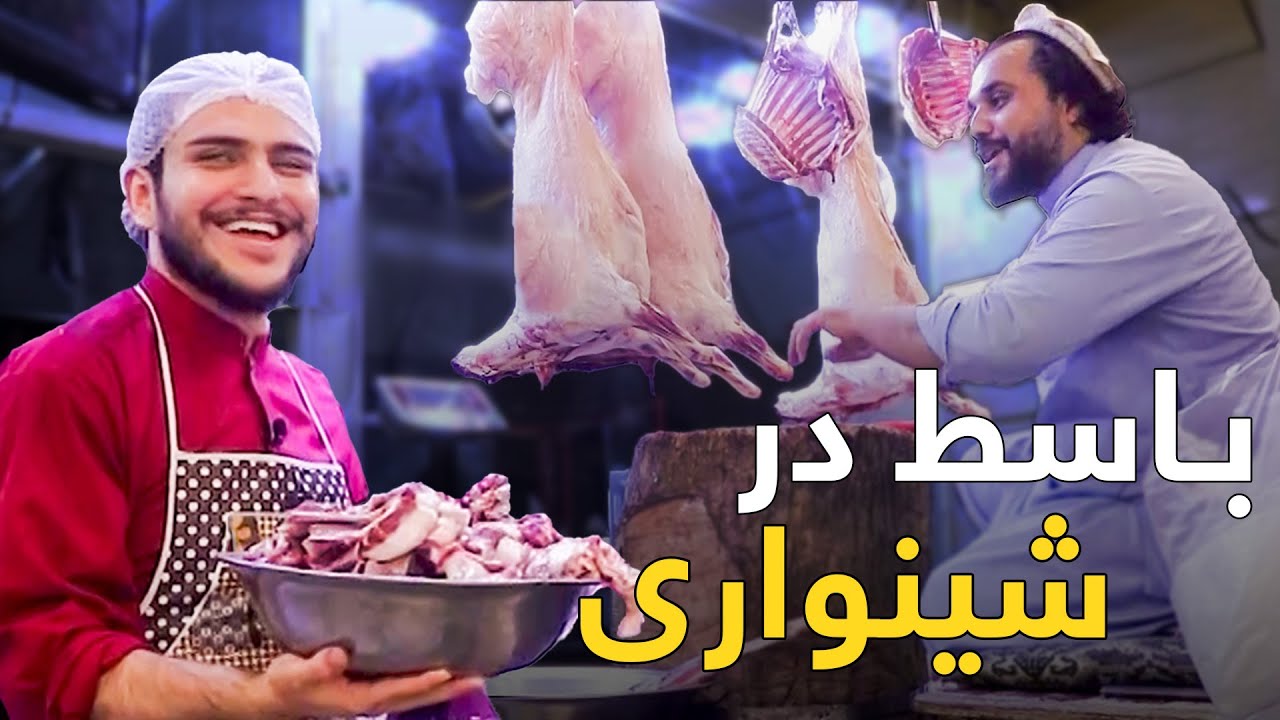 نان آور - باسط ایرج و جنجال های یک روز شاگردی در شینواری پزی