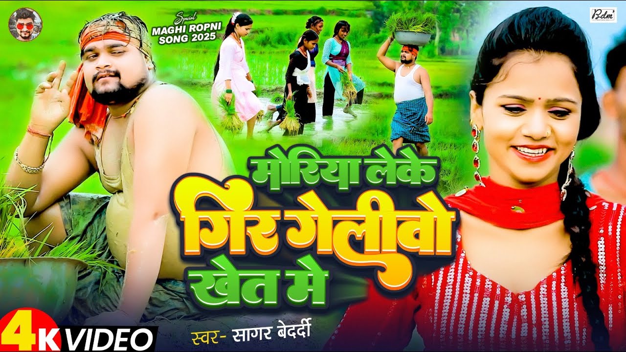 #Video | मोरिया लेके गिर गेलीवो खेते में | #Sagar Bedardi का एक और बवाल गाना | Dhan Ropani Song 2025