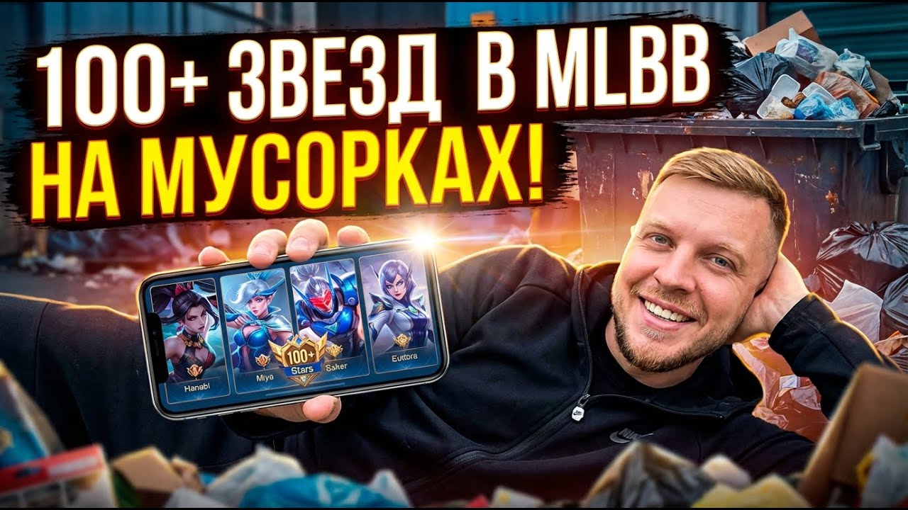 100+🌟 на мусорках? 