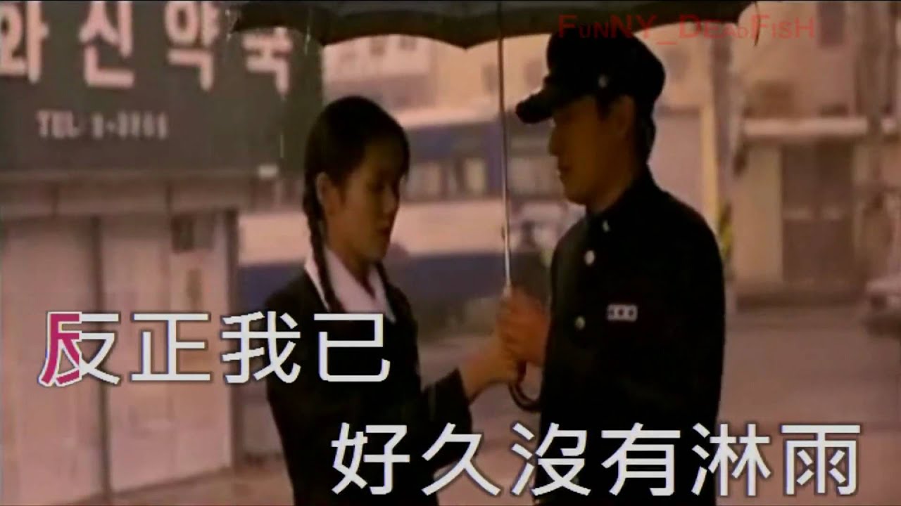 好久沒有淋雨 - 任潔玲