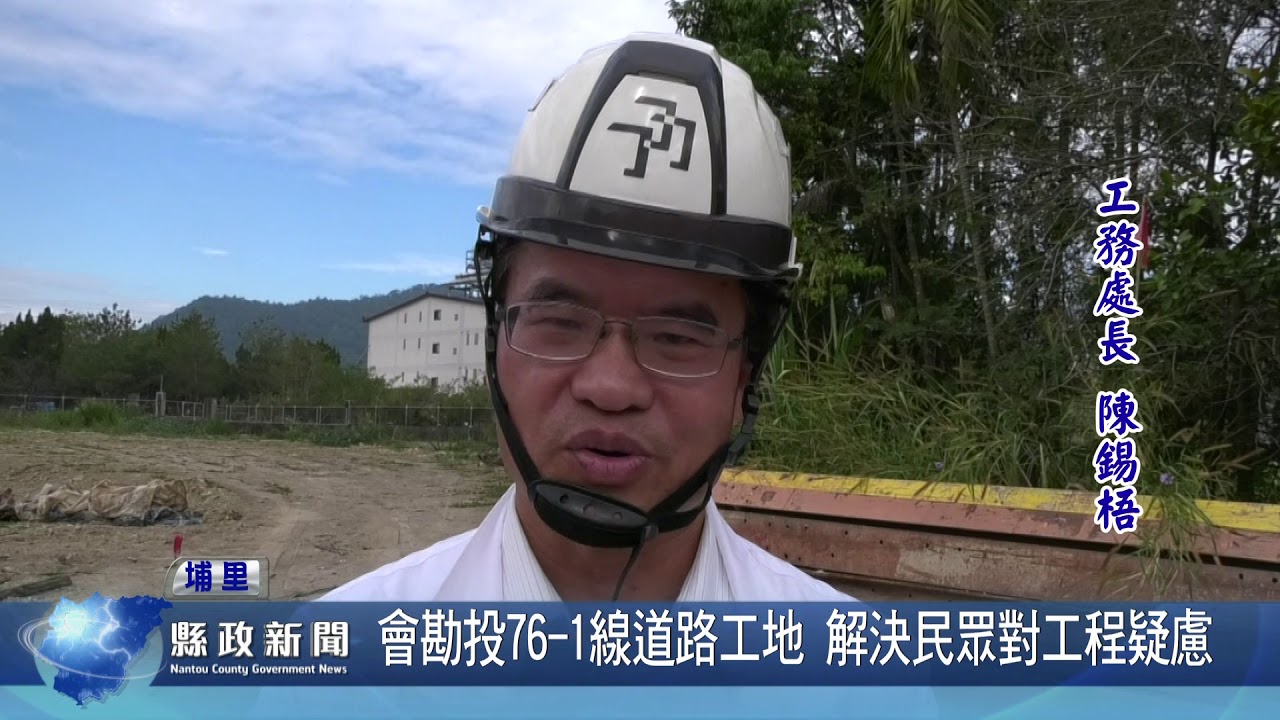 會勘投76 -1線道路工地 解決民眾對工程疑慮