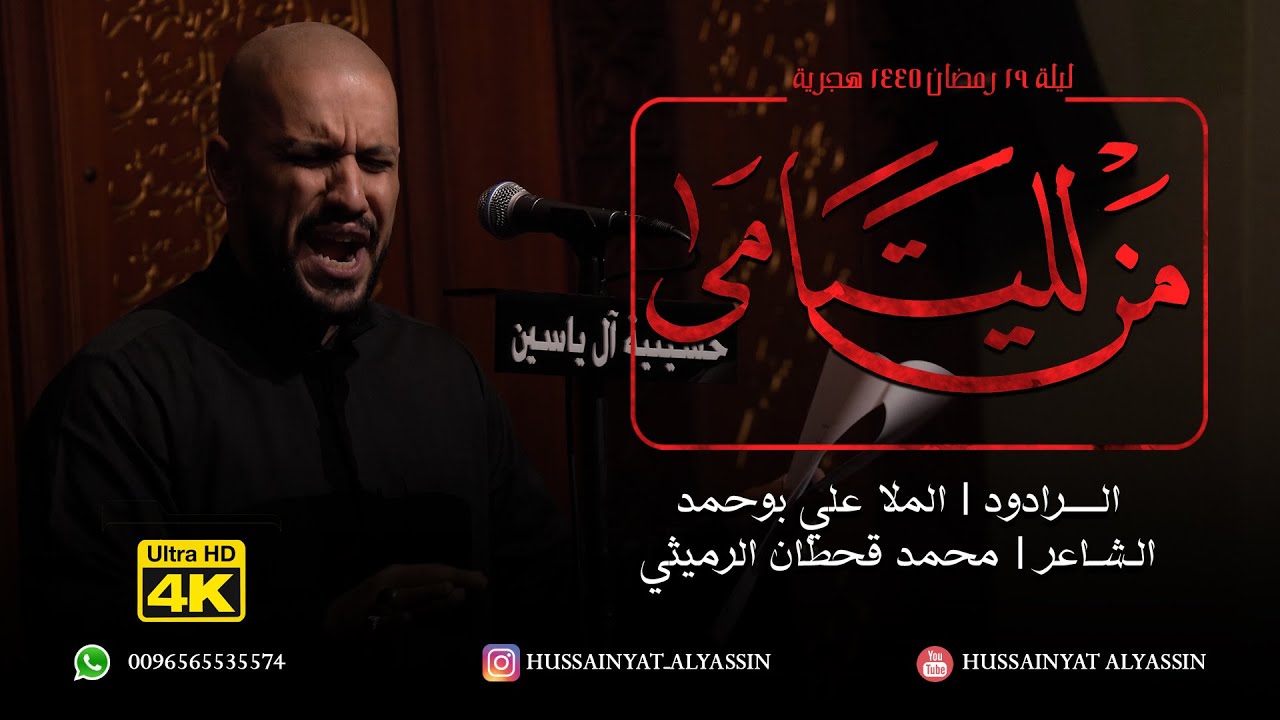 الملا علي بوحمد - مَن لليتامى