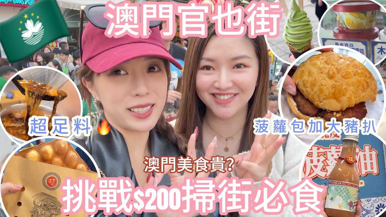 🔥澳門美食推薦🇲🇴挑戰官也街$200爆食掃街😋2025年必食推介！最驚喜竟然是xxx！￼澳門消費貴？😱最後記錄終於睇到太陽演唱會🥹ft.Suenn Wong（中字）|S.TONGLI