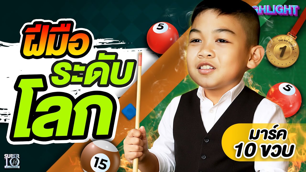 10 ขวบ แม่นสนุกเกอร์ เข้าขั้นมืออาชีพ!  #น้องมาร์ค ท่าเคียน | HIGHLIGHT SUPER10