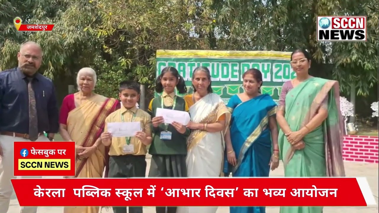 SCCN NEWS || .......केरला  पब्लिक स्कूल में ‘आभार दिवस’ का भव्य आयोजन