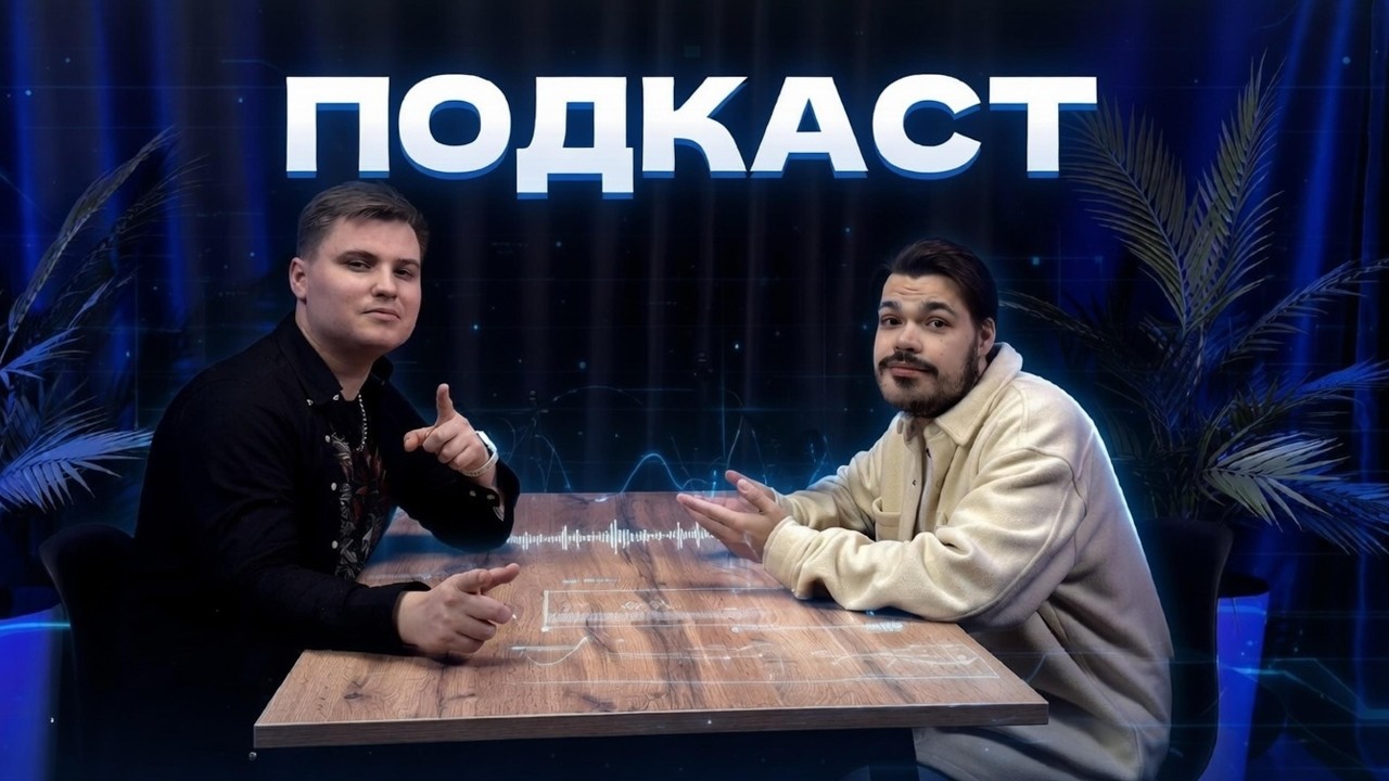 НА ПОДКАСТЕ - ВЛАД АЛЕКСЕЕВ 