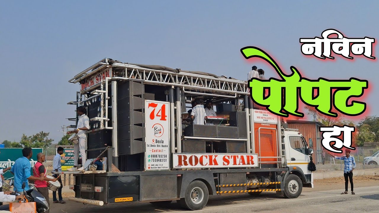 26 बेस चा दणका | नवीन पोपट हा 🦜| रॉकस्टार बॅड देवळा74 song by 🔥🔥ROCKSTAR BAND 74 DEOLA🔥🔥