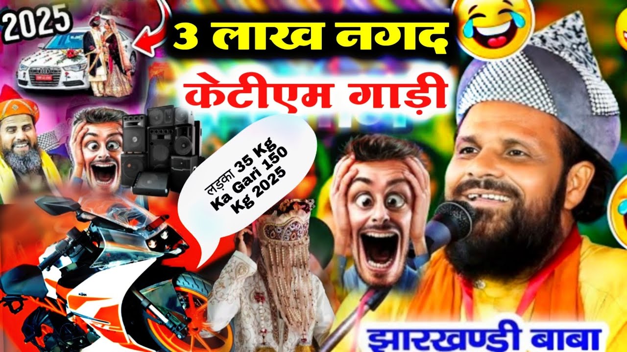 3 लाख नगद साथ में केटीएम गाड़ी || Jharkhandi Baba ka  New Bayan Sunkar Hasenge Bhi Our Royenge Bhi