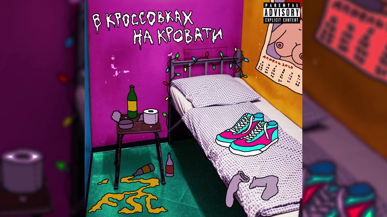 FSC - В КРОССОВКАХ НА КРОВАТИ (CORONARAVE 2020)