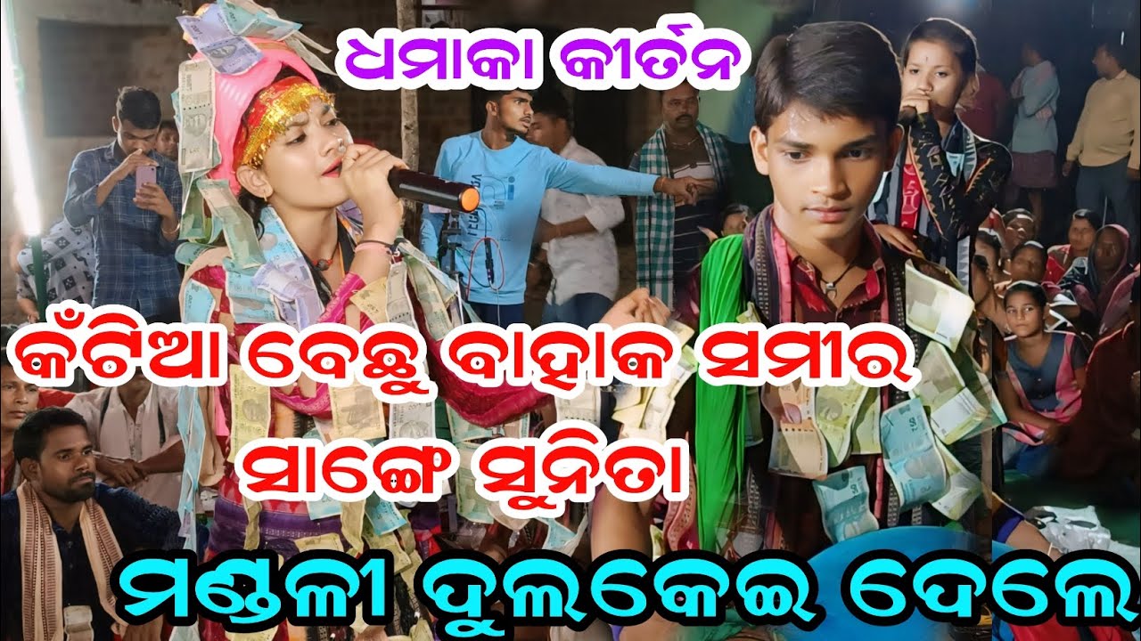 କଁଟିଆ ବେଛୁ ବାହାକ ସମୀର ସାଙ୍ଗେ ସୁନିତା ମଣ୍ଡଳୀ ଦୁଲକେଇ ଦେଲେ | Katia Bechhu Bahak Samir Sange Sunita Sahu