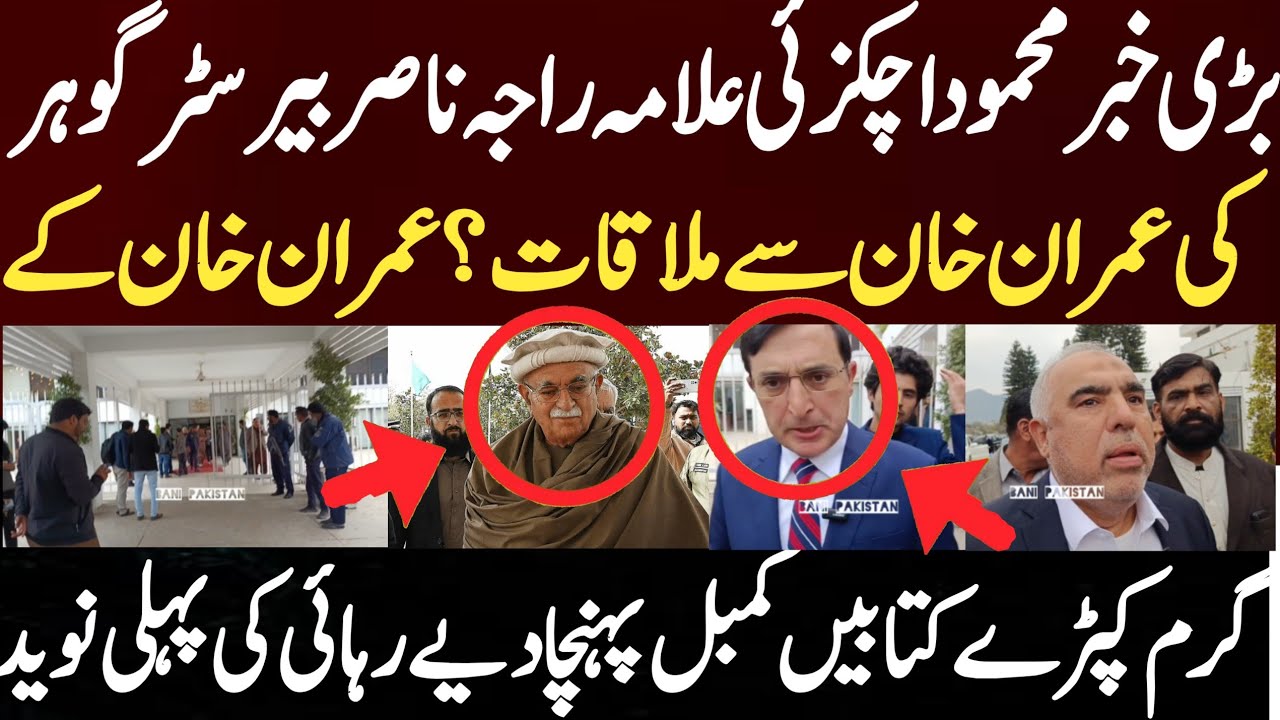 بڑی خبر محمود اچکزئی علامہ راجہ ناصر بیرسٹر گوہر عمران خان سے ملاقات؟  کے گرم کپڑے کتابیں کمبل پہنچا