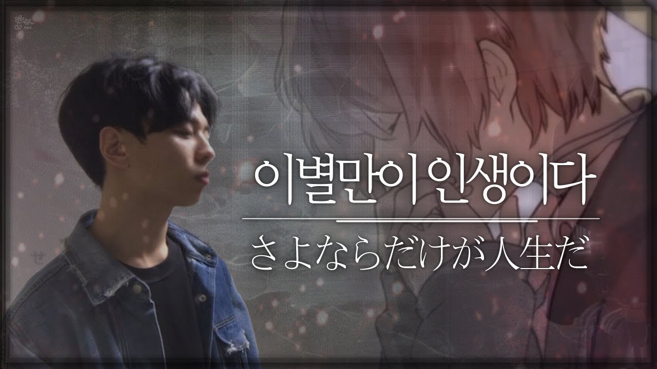 이별만이 인생이다 (さよならだけが人生だ) | Cover By. 김준태