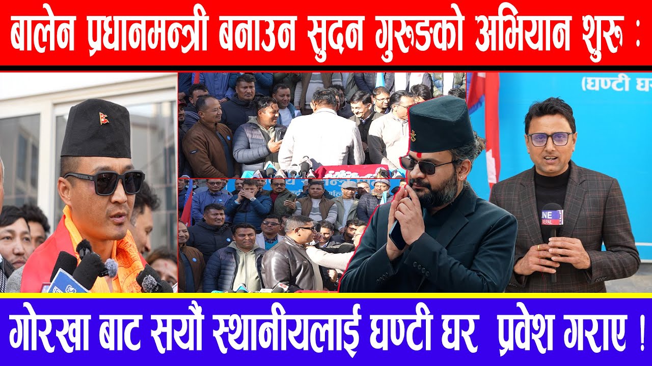 बालेन प्रधानमन्त्री बनाउन सुदन गुरुङको अभियान शुरु:गोरखा बाट सयौं स्थानीयलाई घण्टी घर प्रवेश गराए !
