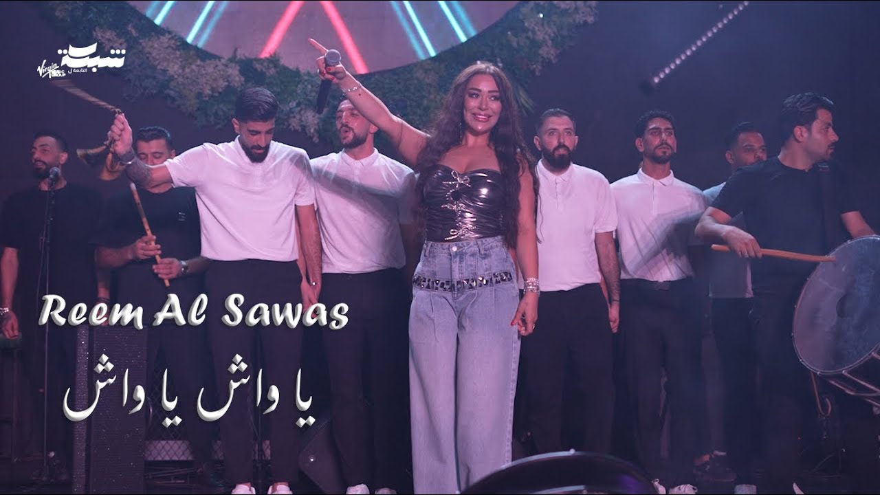 Reem Al Sawwas - ريم السواس  يا واش يا واش 