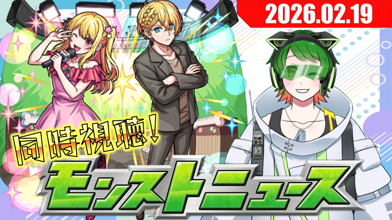 今日は情報少なそうだし大丈夫っしょ！　モンストニュース同時視聴配信#64【モンストニュース】