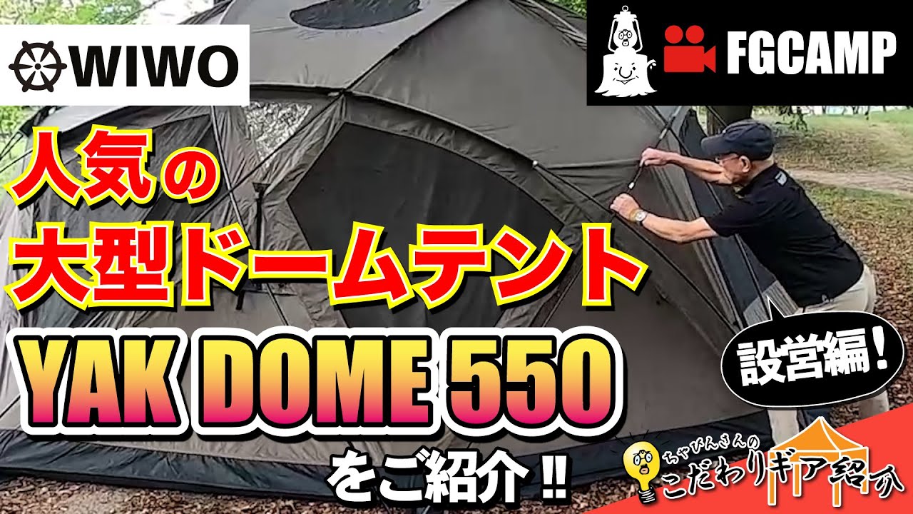 【設営動画】大型ドームテント WIWO YAK DOME 550 【FGCAMP Channel】